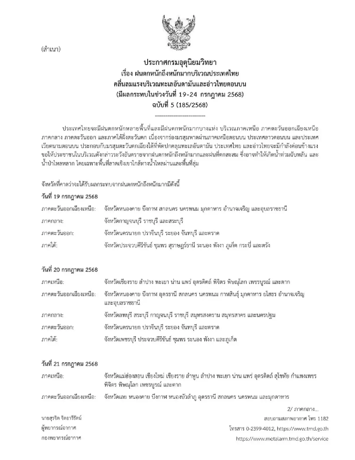 พายุเข้าทั้งสัปดาห์ ฝนตกหนักถึงหนักมาก กรมอุตุ เตือน ฉ.5 ล่าสุด