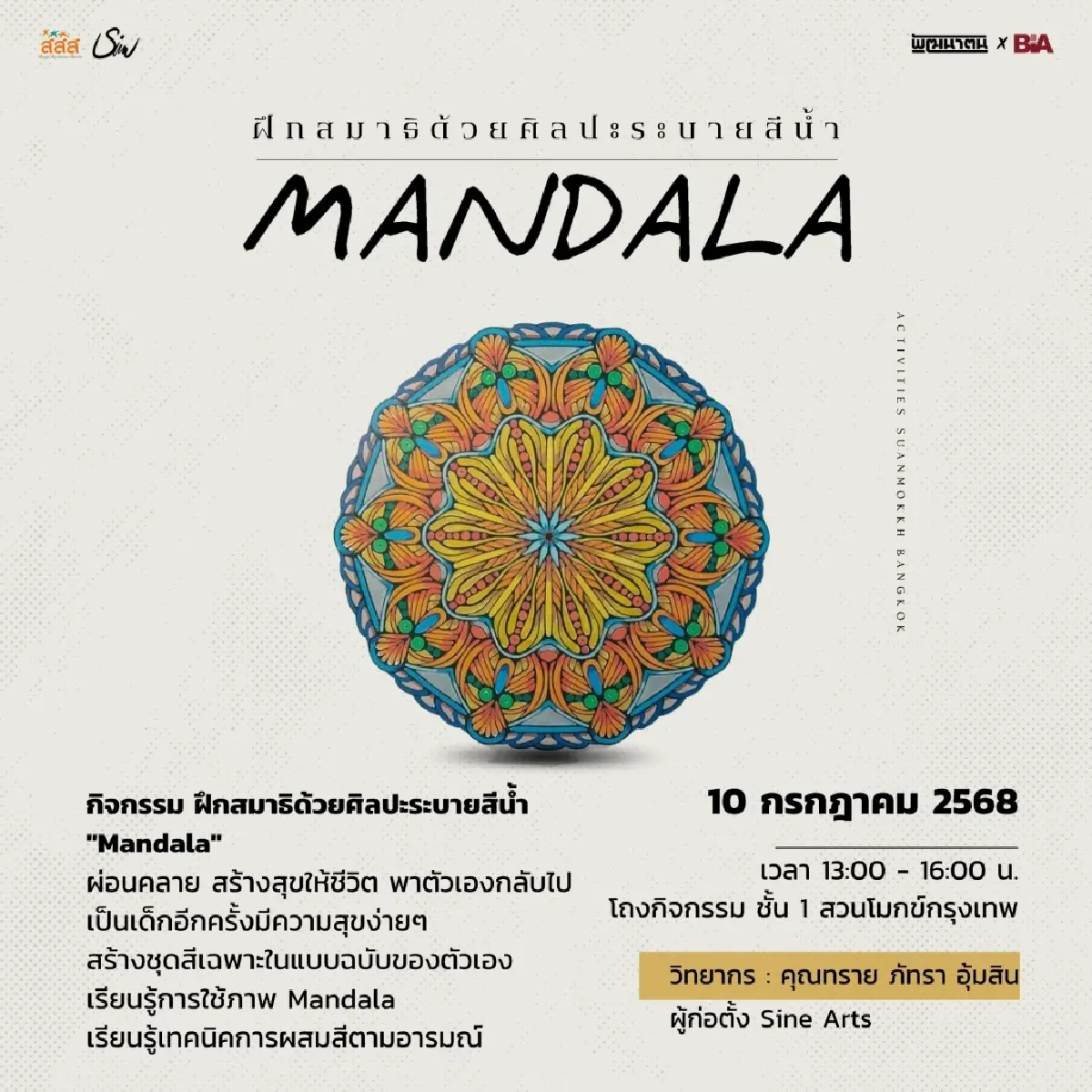 ‘อาสาฬหบูชา’ 10 ก.ค. 68 มรรคาแห่งชีวิต ที่ ‘สวนโมกข์กรุงเทพ’