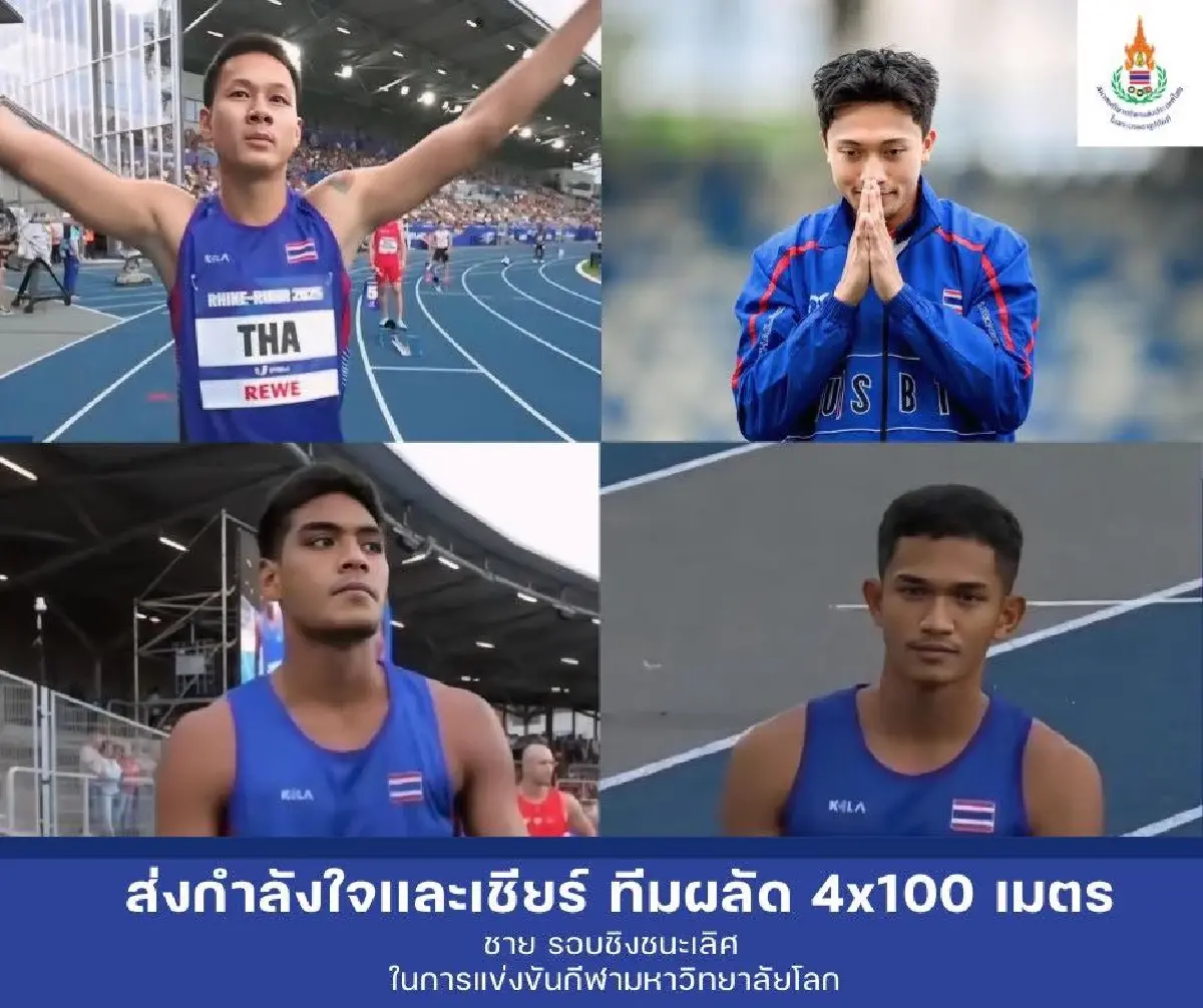 ถ่ายทอดสด ‘บิว ภูริพล’ วิ่งผลัด 4x100 ชาย กีฬามหาวิทยาลัยโลก 2025 รอบชิง