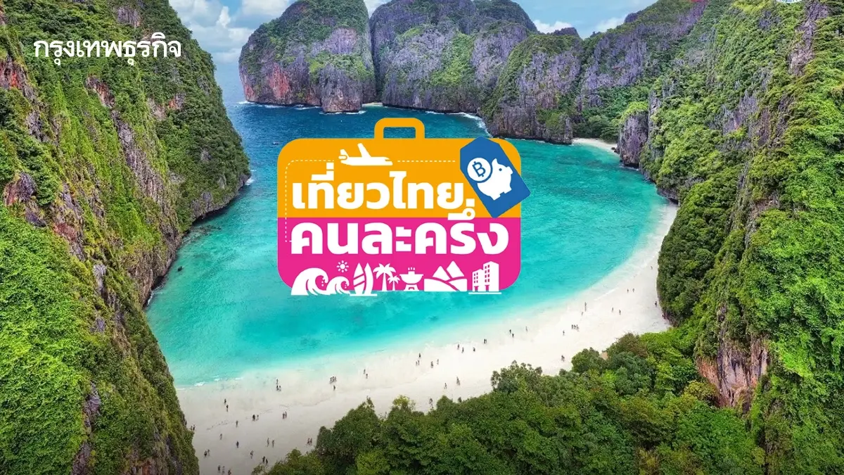 ททท. แจง 3 ปมดราม่า ‘เที่ยวไทยคนละครึ่ง’ หลังคนไทยเฉียด 6 ล้านคน แห่ลงทะเบียนวันแรก