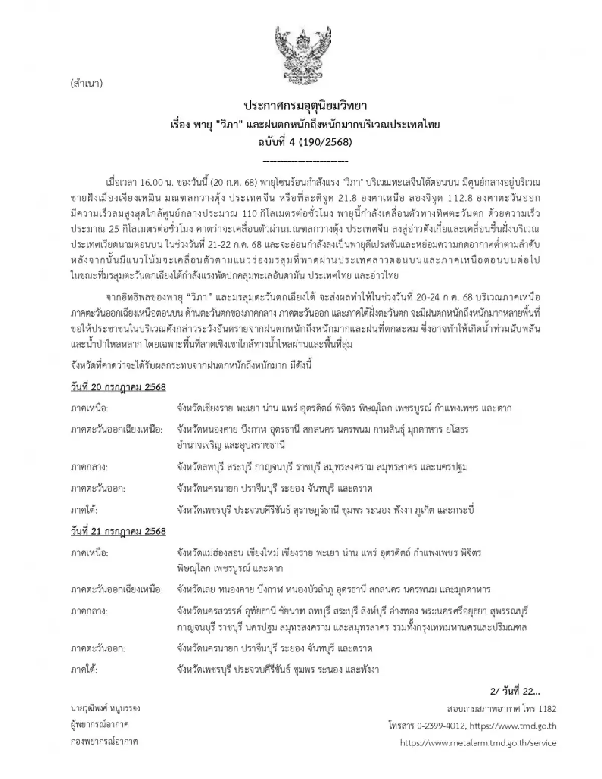 อุตุฯ เตือนฉบับ 4 'พายุวิภา' จ่อถล่มไทย เช็กพื้นที่เสี่ยงน้ำท่วม