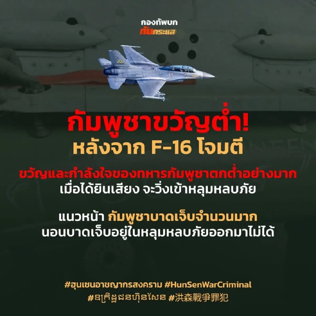 เพจ ทบ. เผย ทหารกัมพูชาขวัญกระเจิง หลัง F-16 โจมตี บาดเจ็บจำนวนมาก