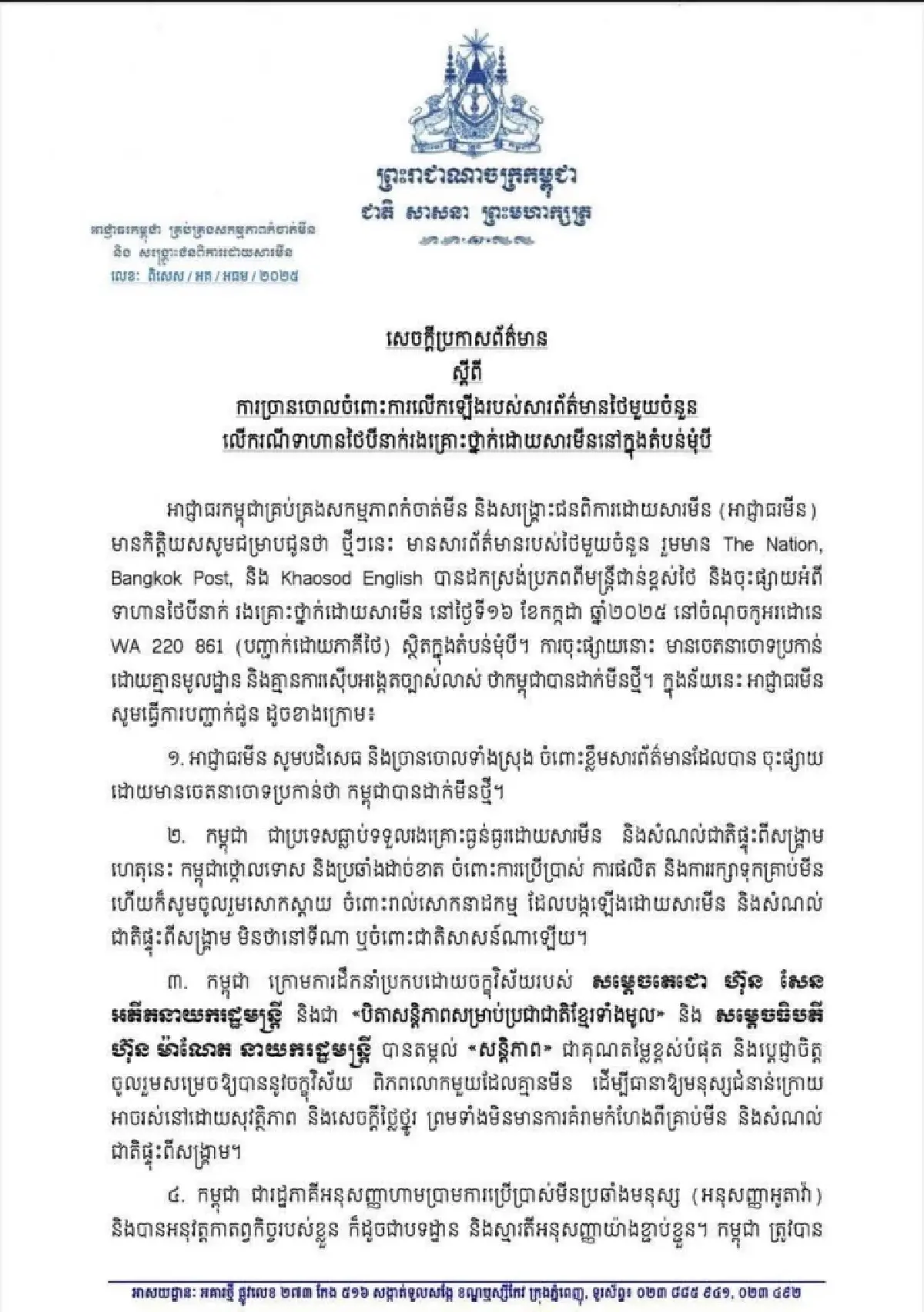 กัมพูชา โต้ ไทย ปฏิเสธวางระเบิดช่องบก ลั่น 'ฮุนเซน-ฮุนมาเนต' รักสันติภาพ