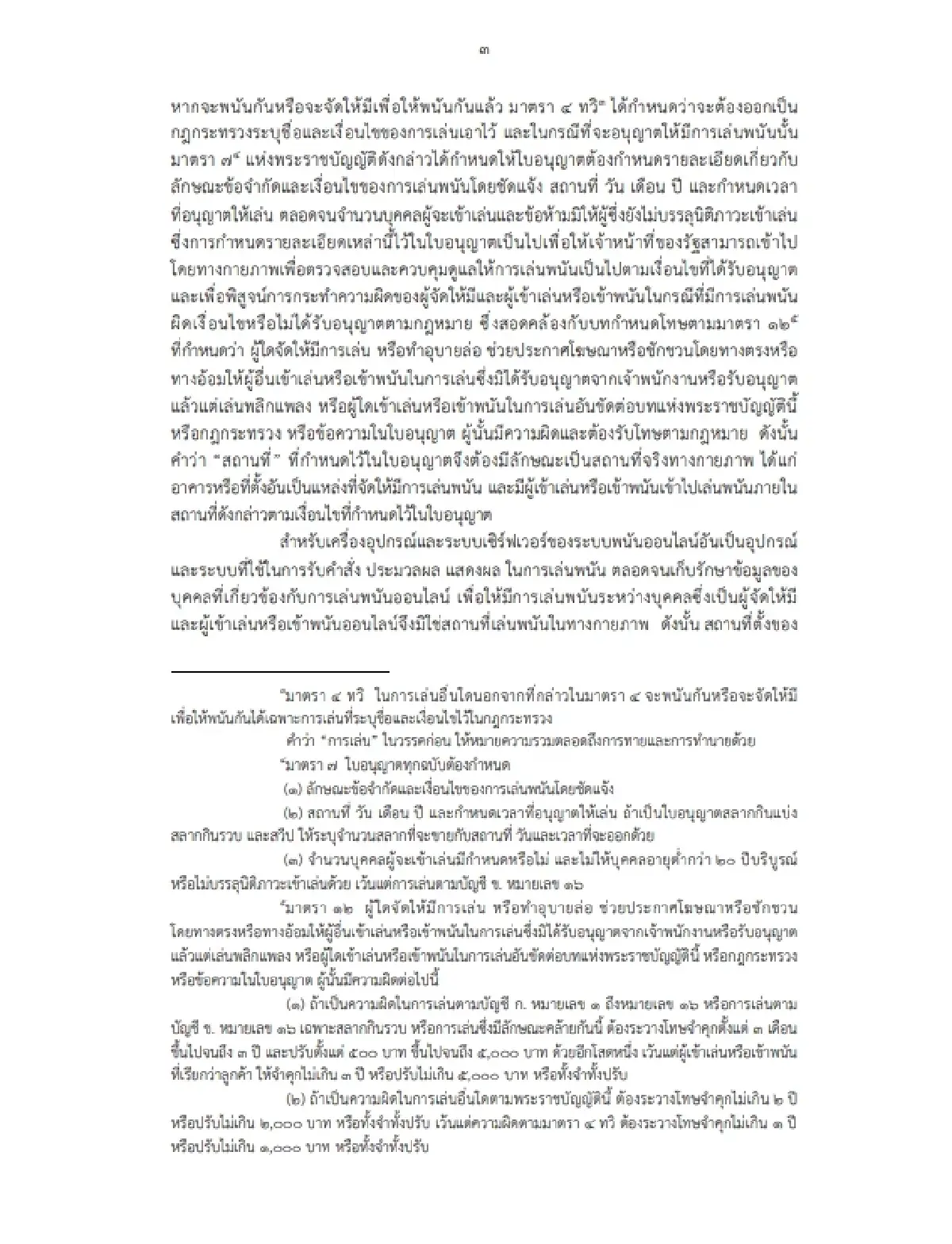 เปิดบันทึกกฤษฏีกาฉบับเต็ม เคลียร์ปมมหาดไทย ไร้อำนาจเก็บรายได้พนันออนไลน์