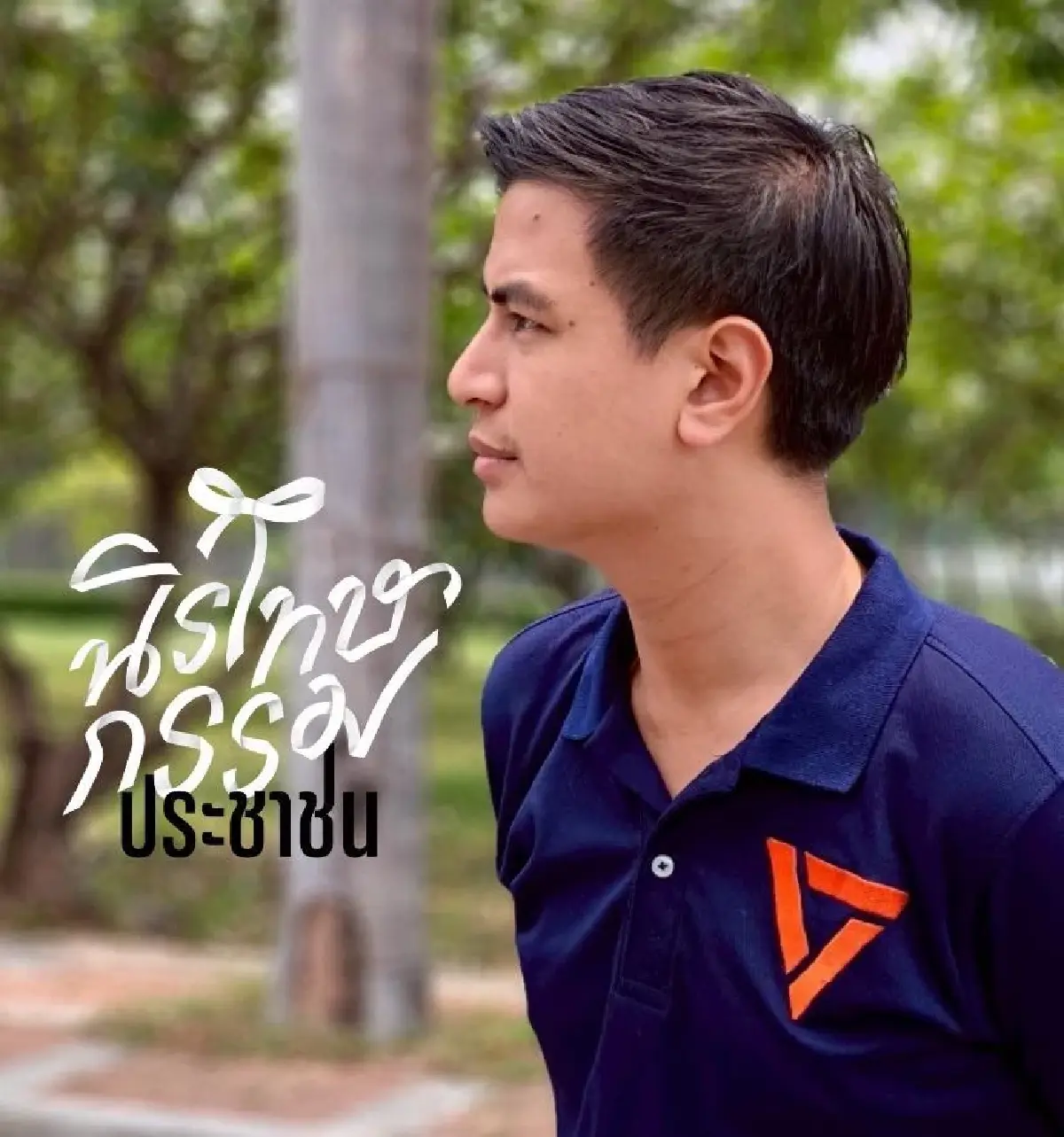 'พริษฐ์' ชวนจับตาสภาถกนิรโทษฯ หวังไม่แบ่งฝ่าย ปลดล็อกขัดแย้ง