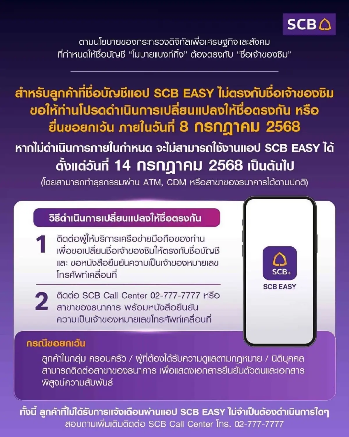 SCB Easy แจ้งให้เปลี่ยน ชื่อผู้ใช้แอปให้ตรงกับชื่อเจ้าของซิม ก่อนถูกระงับ