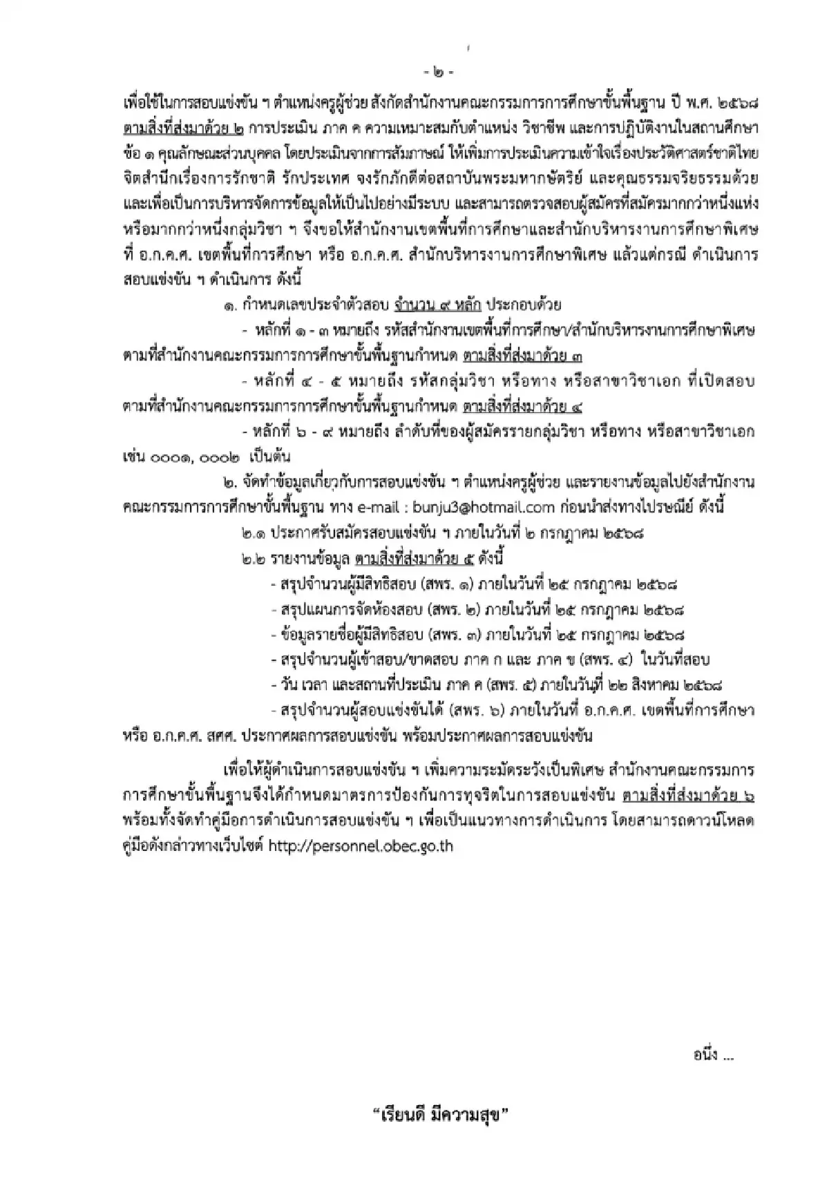เปิดเข้าระบบ สมัครสอบครูผู้ช่วย 2568 รอบทั่วไป รับราชการ 2568