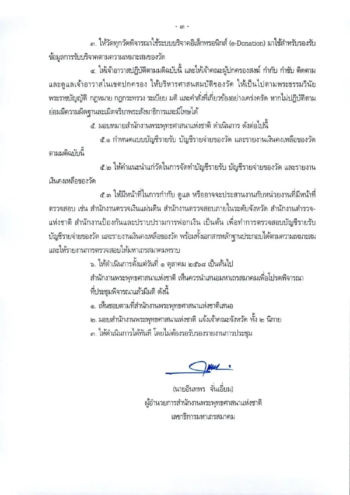 สำนักพุทธฯ แจ้งด่วน เจ้าอาวาสทุกวัด เร่งทำตามมติ มส. จัดการบัญชีวัด