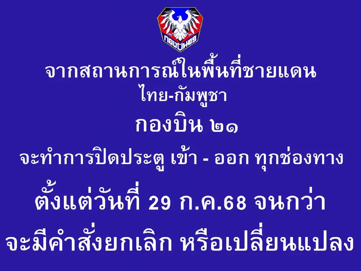 'กองบิน 21' สั่งปิดพื้นที่ไม่มีกำหนด ปมชายแดนเดือดไทย-กัมพูชา