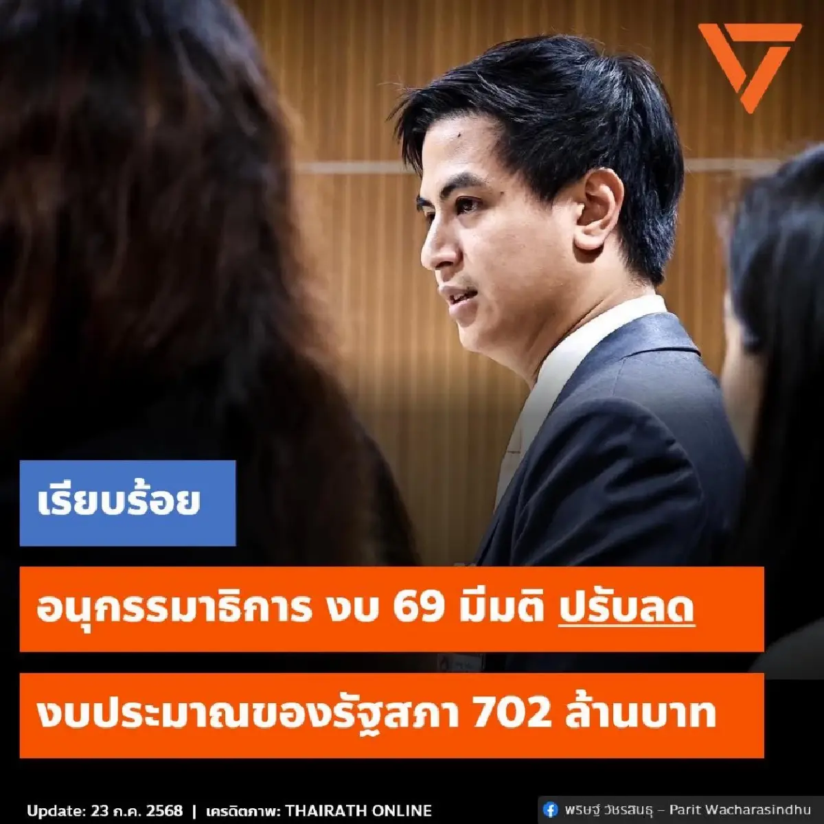 'พริษฐ์' เผยอนุงบประมาณฯ ปรับลดงบรัฐสภาปี 69 รวม 702 ล้าน