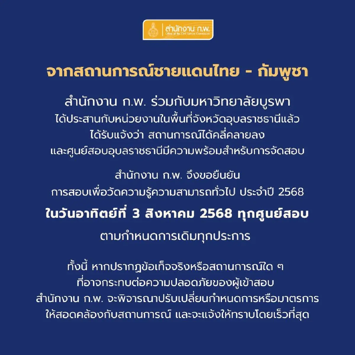 ประกาศล่าสุด สำนักงาน ก.พ. เปิดสอบ กพ68 ภาค ก. ศูนย์สอบอุบลฯ ตามเดิม