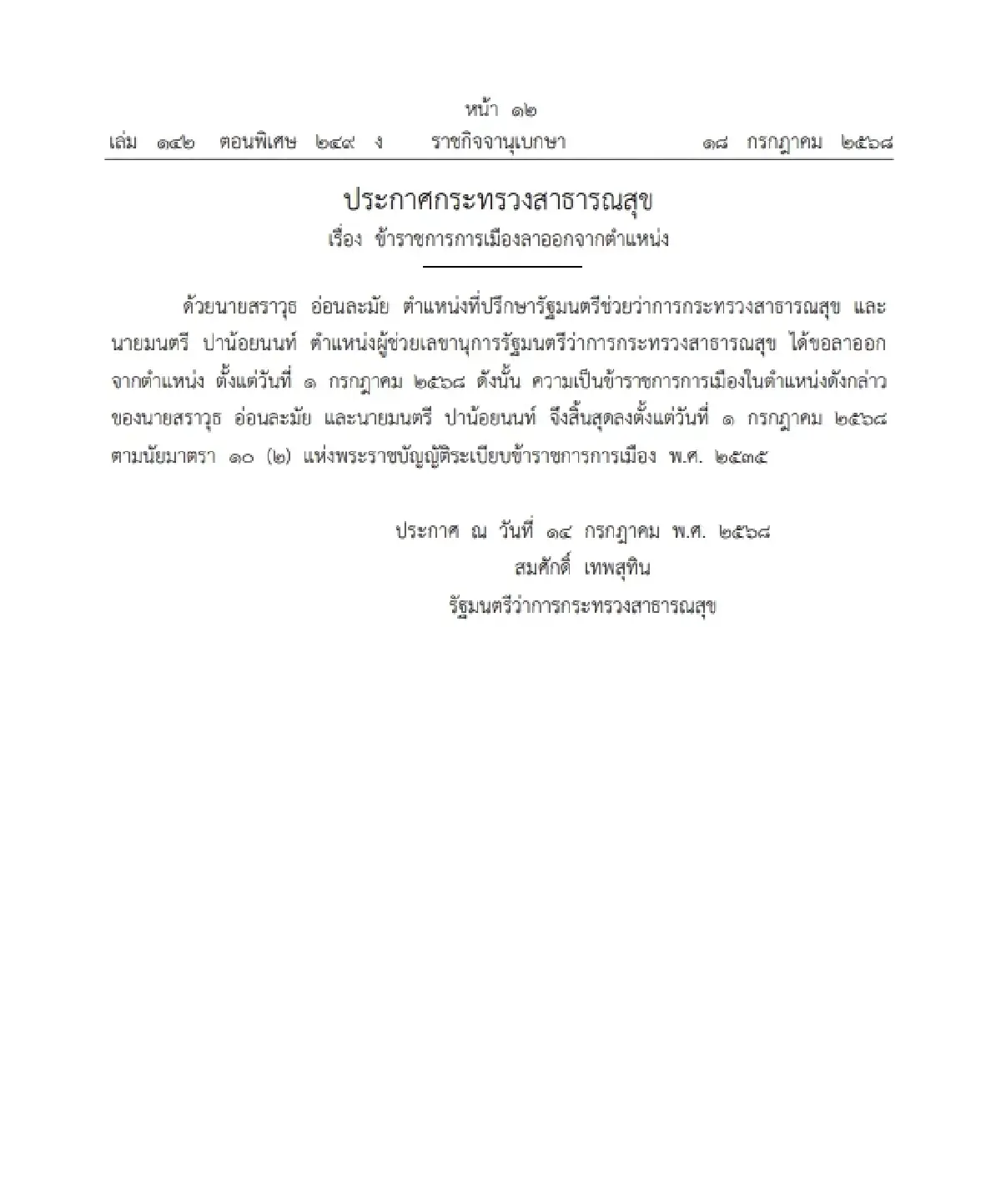 ราชกิจจาฯ ประกาศ ข้าราชการการเมือง ลาออกจากตำแหน่ง จำนวน 2 ราย