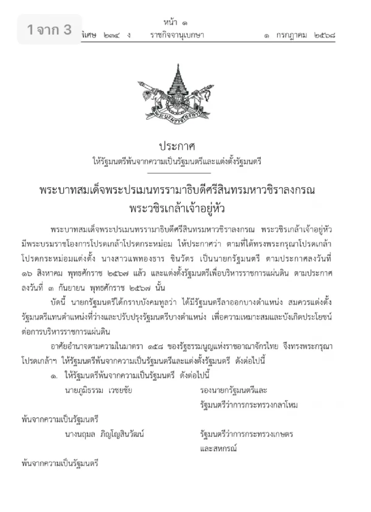โปรดเกล้าฯ ครม.แพทองธาร 1/2 นายกฯ ควบ รมว.วัฒนธรรม