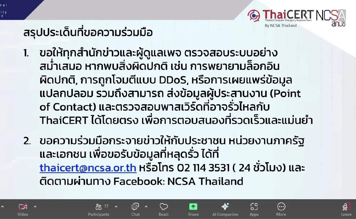 สื่อไทยตกเป็นเป้า! สกมช.-ThaiCERT ลั่นปิดช่องหลังสงครามไซเบอร์รุกหนัก