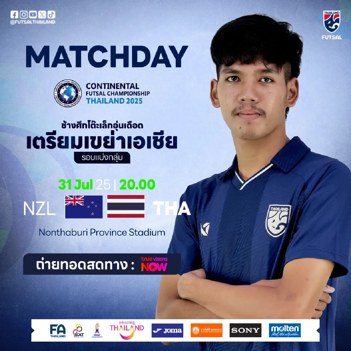 ถ่ายทอดสด ‘นิวซีแลนด์ พบ ทีมชาติไทย’ ดูฟุตซอลสด Continental Futsal