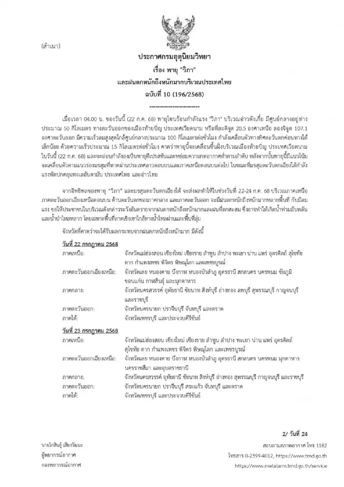 ประกาศกรมอุตุ ฉบับ 10 แจ้งรายชื่อ 49 จังหวัด รับมือผลกระทบ พายุวิภา