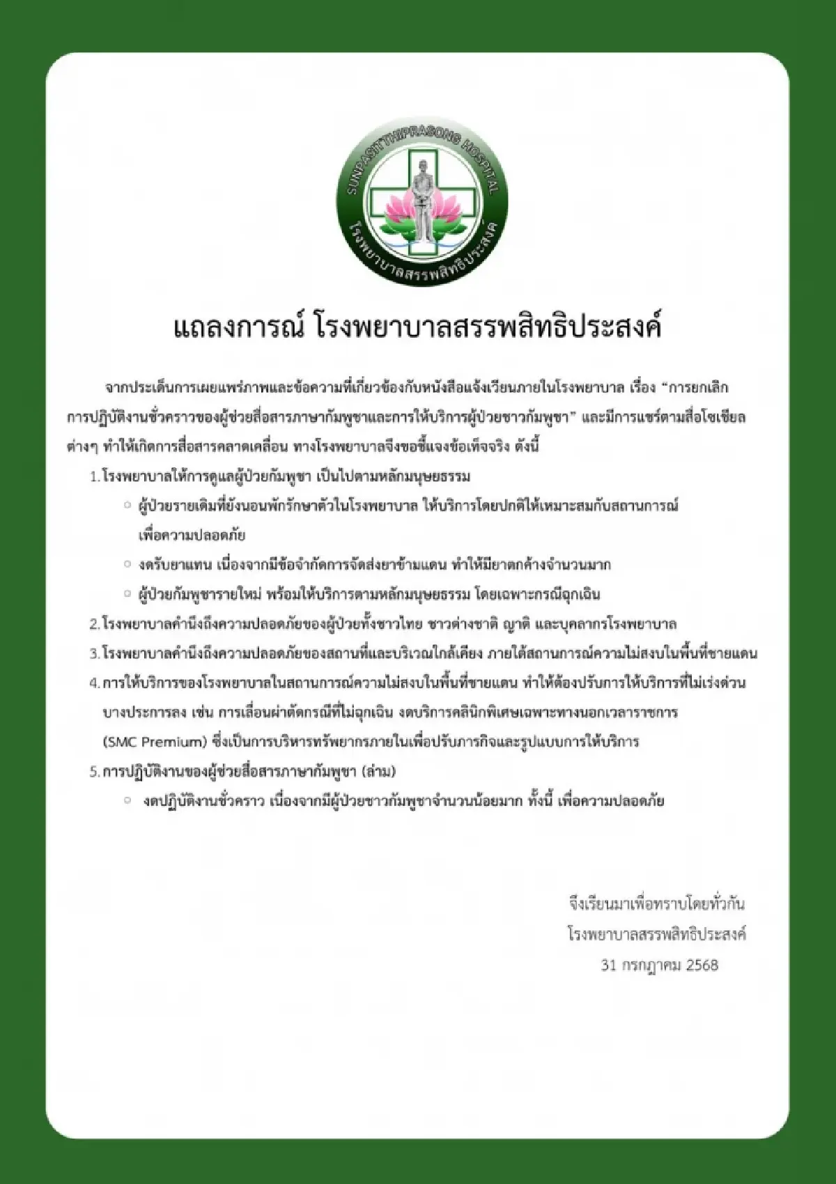 รพ.สรรพสิทธิประสงค์ ออกแถลงการณ์ ยึดหลักมนุษยธรรม-ความปลอดภัย