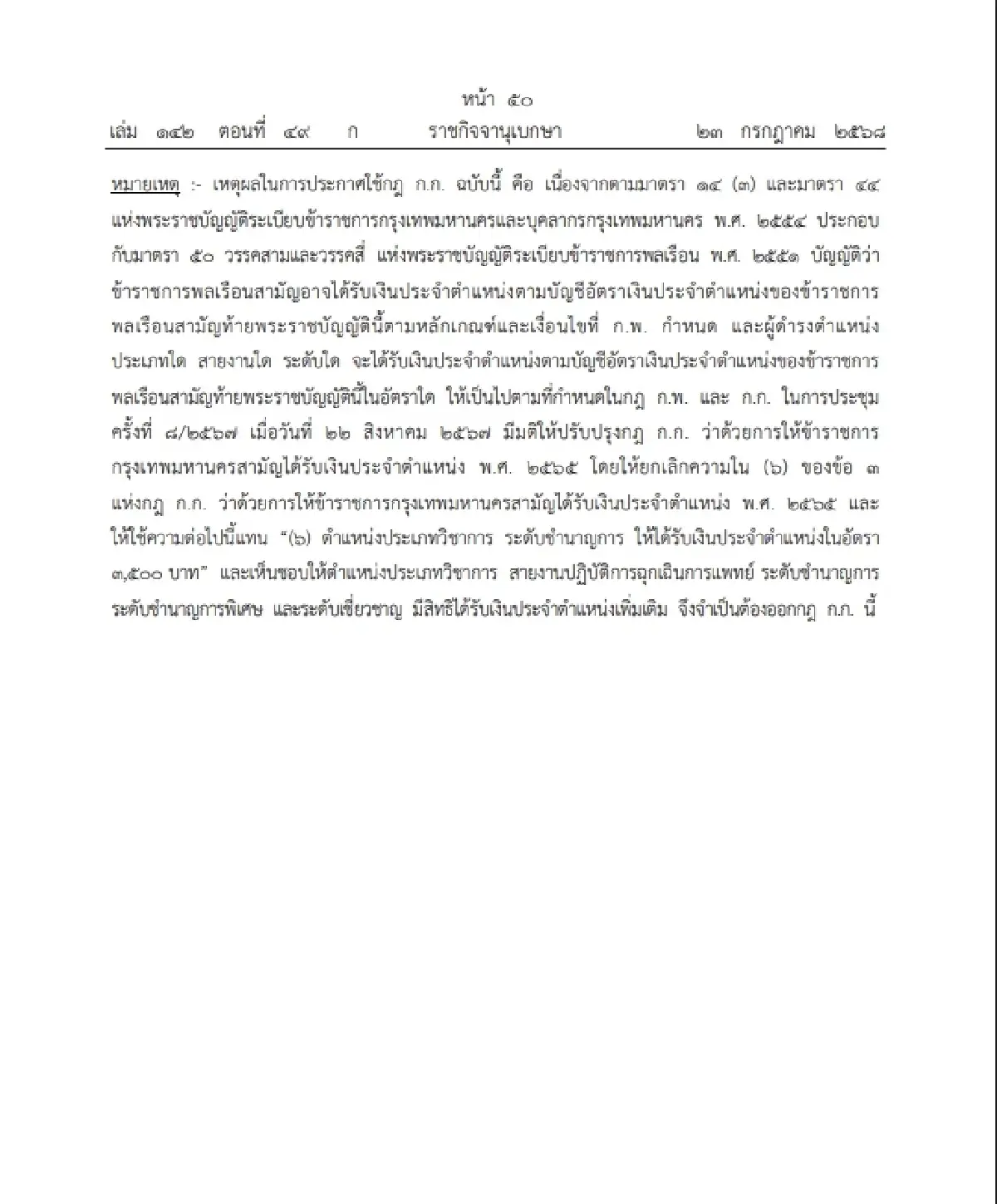 ราชกิจจาฯ ประกาศล่าสุด "ข้าราชการ กทม." รับเงินประจำตำแหน่งเพิ่ม