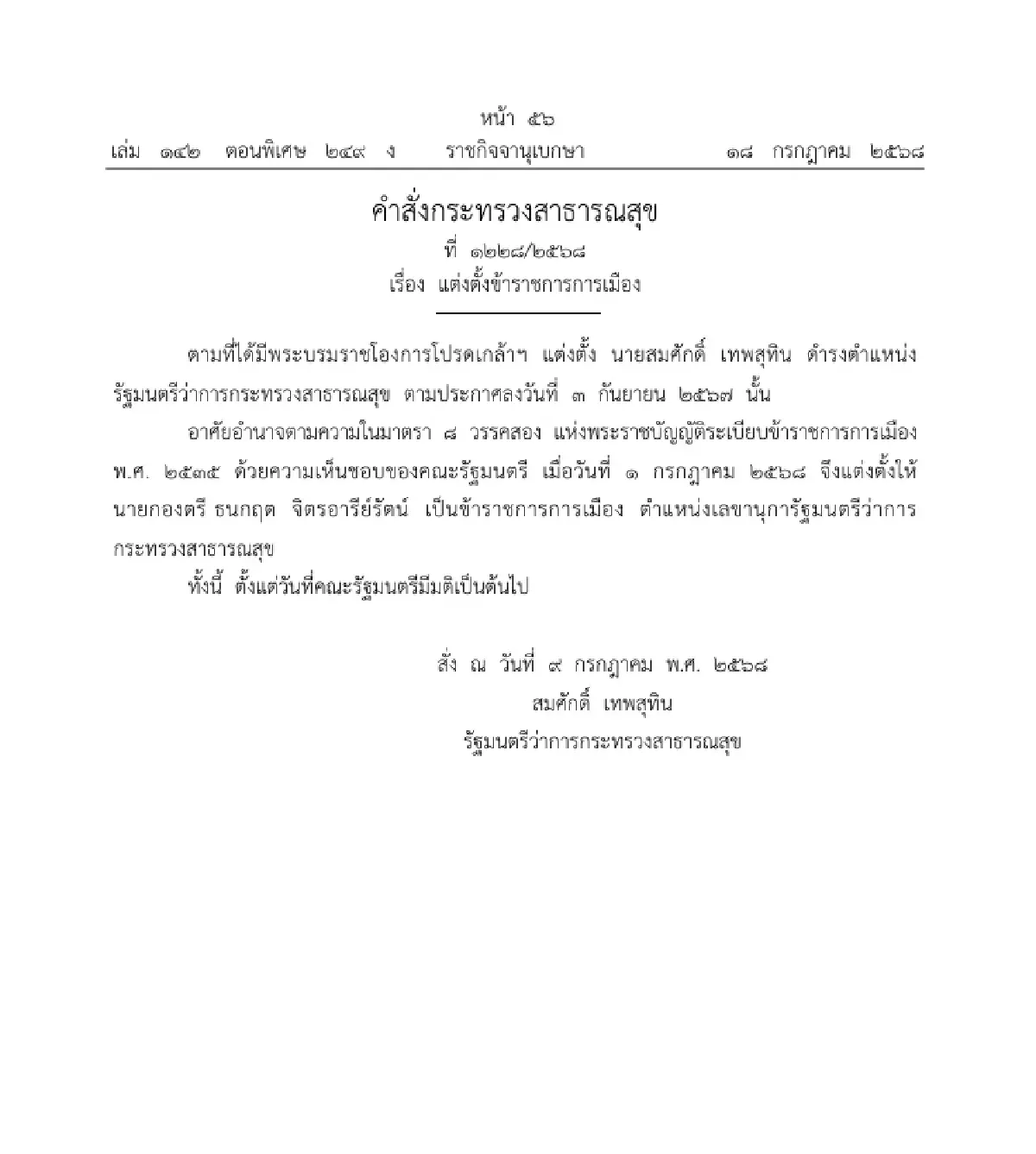 ราชกิจจาฯ แพร่คำสั่ง สธ. แต่งตั้ง \'ธนกฤต\' เลขาฯ รมว.สาธารณสุข