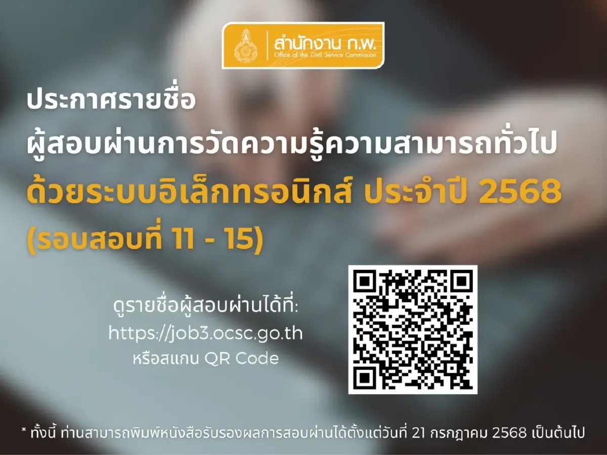 ผลสอบ ก.พ. 68 (รอบ 11-15) ออกแล้ว ดูคะแนนสอบ พิมพ์ใบรับรองทางออนไลน์