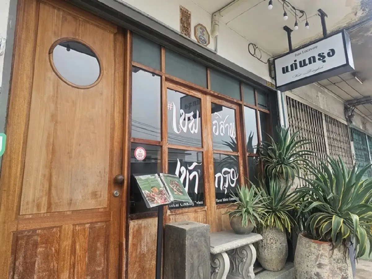 ‘แก่นกรุง’ มิชลินไกด์ ‘อาหารอีสานไฟน์ไดนิ่ง’ ย่านกรุงธนบุรี