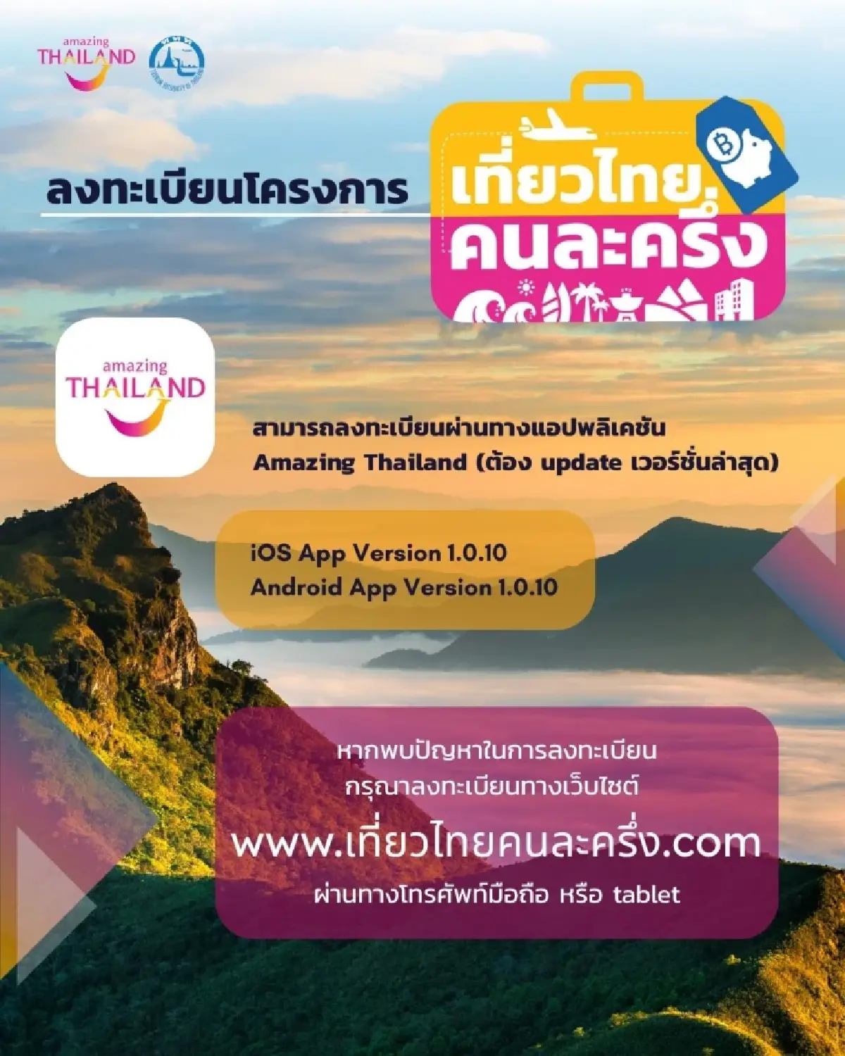 แอปล่ม เข้าไม่ได้ทั่วไทย Amazing Thailand เที่ยวไทยคนละครึ่ง 2568