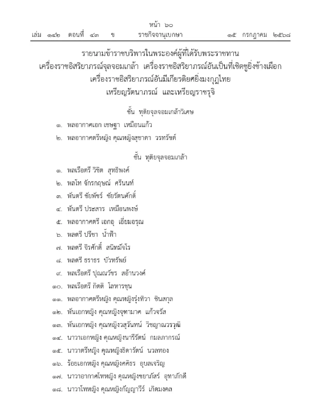 โปรดเกล้าฯ พระราชทานเครื่องราชฯ จุลจอมเกล้า จำนวน 490 ราย