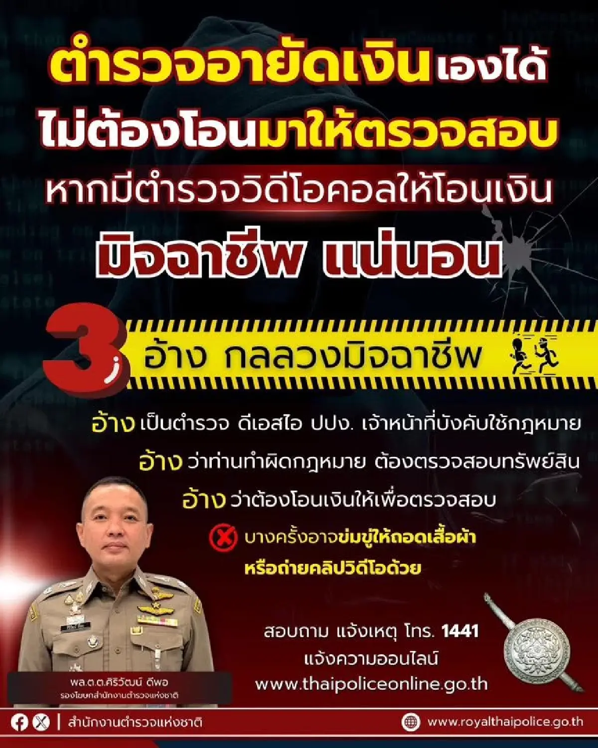 ฮิตมาก 'ลองแตะ' ตำรวจเตือนล่าสุด กลลวงมิจฉาชีพ แอบอ้าง ได้ผลจริง