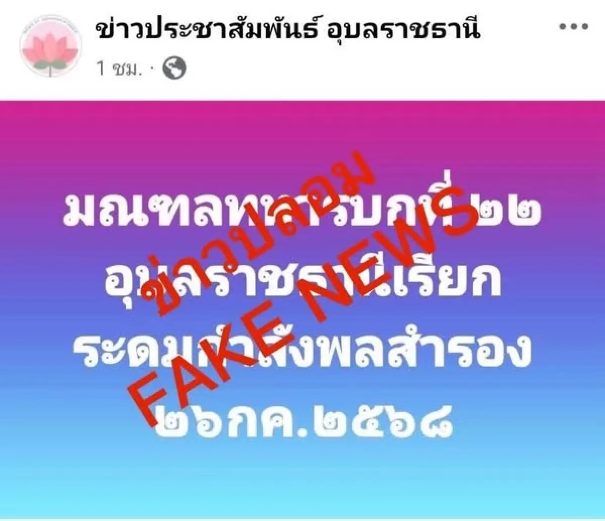 ทภ.2 แจง 'เฟกนิวส์' เรียกระดม'กำลังพลสำรอง' ยัน ปัจจุบันยังไม่จำเป็น