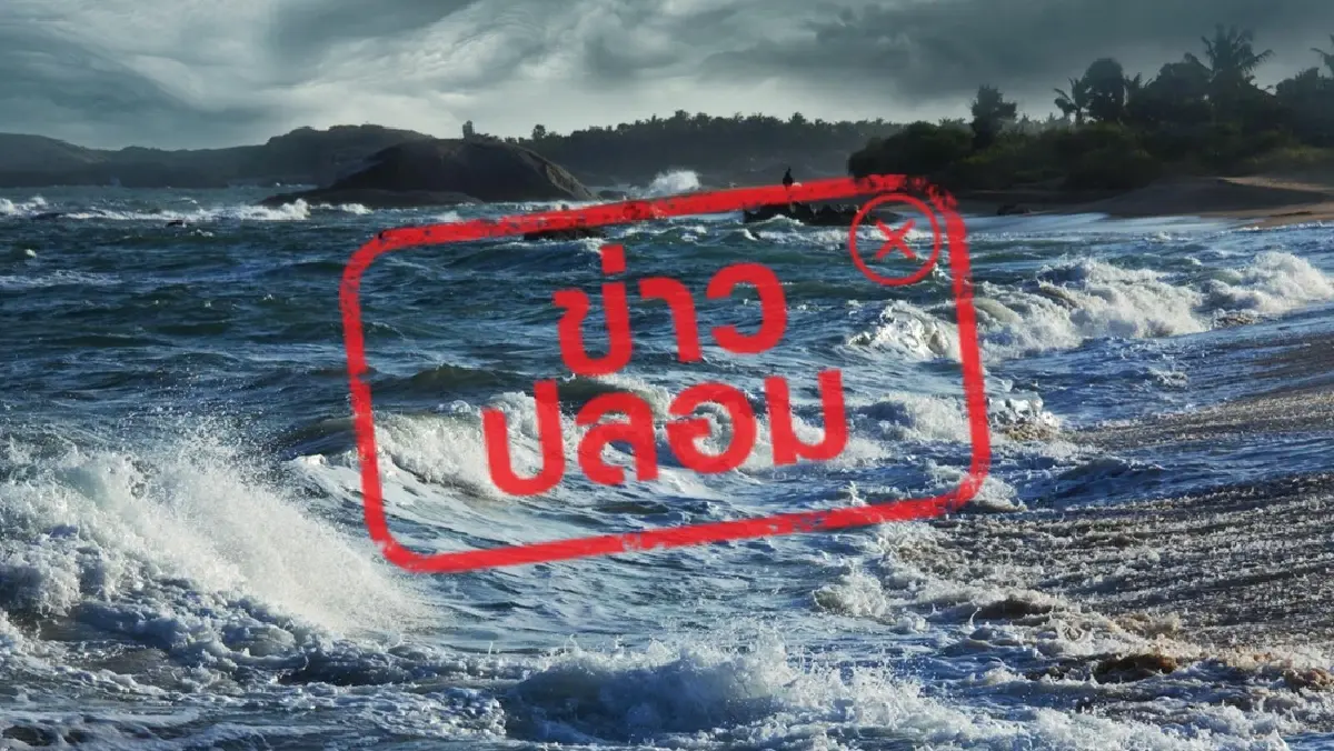 อย่าหลงเชื่อ! กรมอุตุฯ แจงปม สึนามิถล่มชุมพร-นราธิวาส 5 ก.ค. 68