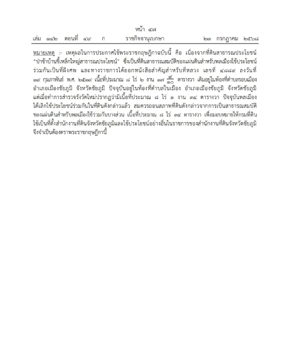 ราชกิจจาฯ ประกาศ พ.ร.ฎ. ถอนสภาพที่ดินสาธารณะ 8 ไร่ ในเมืองชัยภูมิ