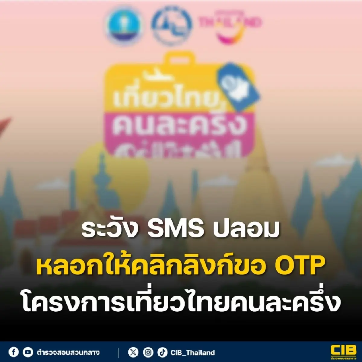 แจ้งด่วน 'เที่ยวไทยคนละครึ่ง' คลิกลิงก์ OTP ลงทะเบียนล่าสุด