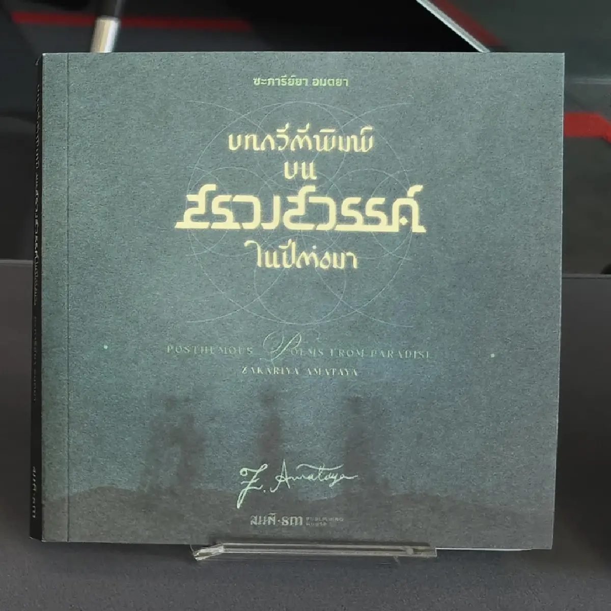 ‘ซีไรต์’ ประกาศรายชื่อ ‘บทกวี’ ปี 68 รอบ Shortlist จำนวน 8 เล่ม