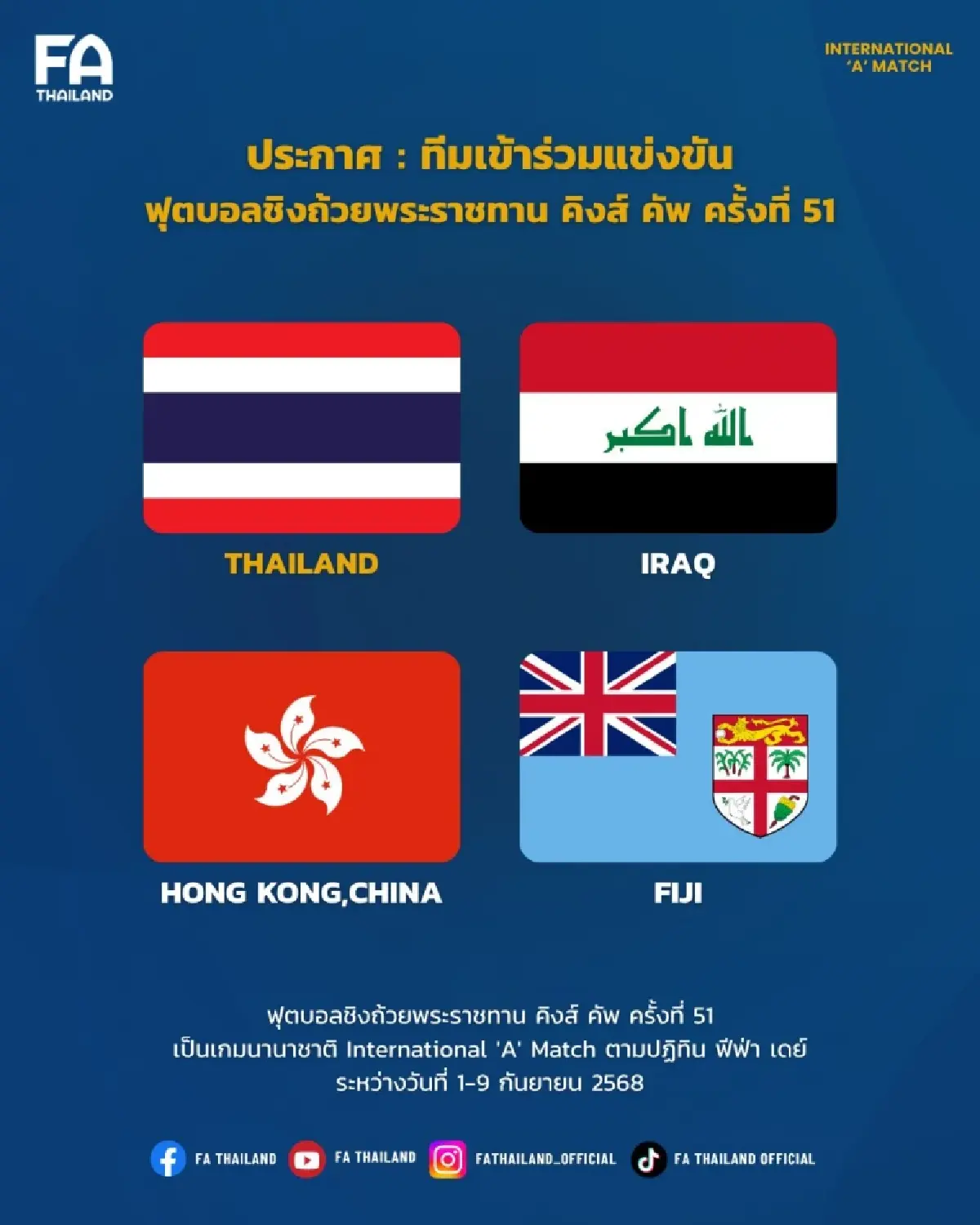 'คิงส์คัพ' ครั้งที่ 51 สมาคมฟุตบอลแห่งประเทศไทย ยัน 3 ชาติเข้าร่วม