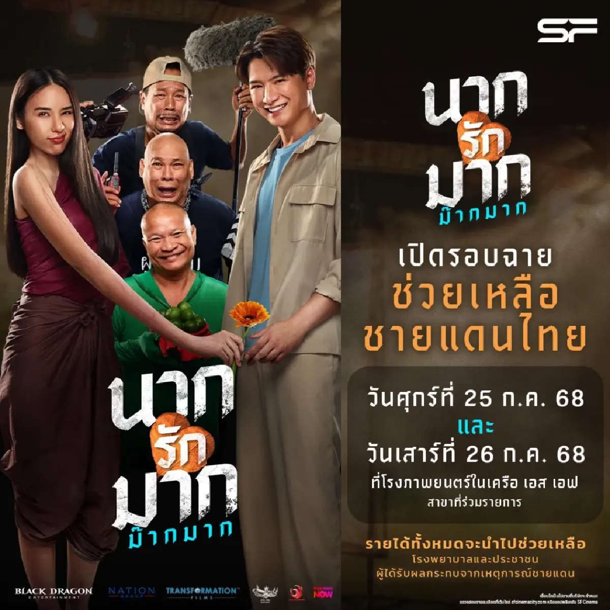 เอส เอฟ จัดฉาย “นากรักมากม๊ากมาก” มอบรายได้ช่วยสถานการณ์ชายแดน
