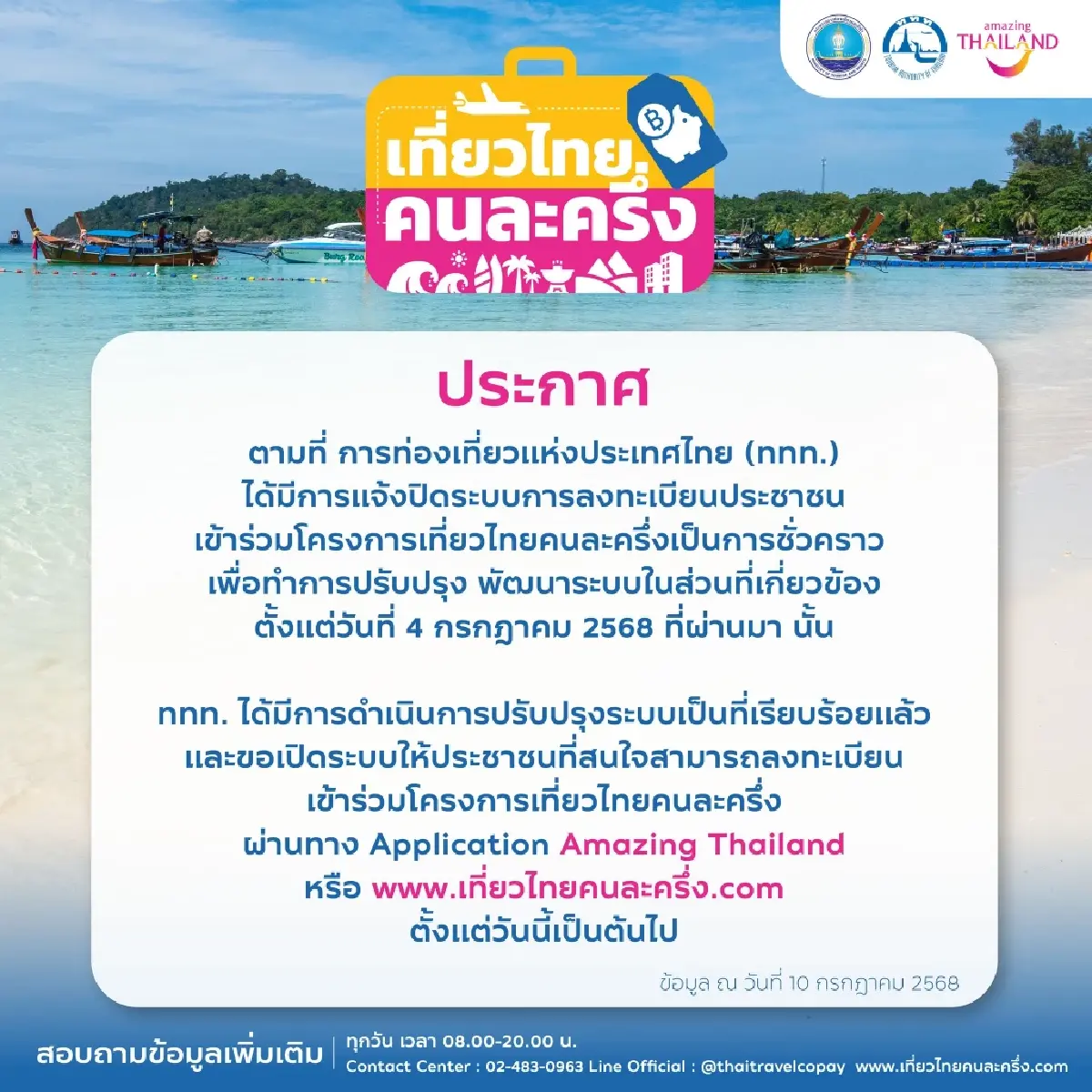 ด่วน ททท. เปิดลงทะเบียน เที่ยวไทยคนละครึ่ง 2568 - Amazing Thailand