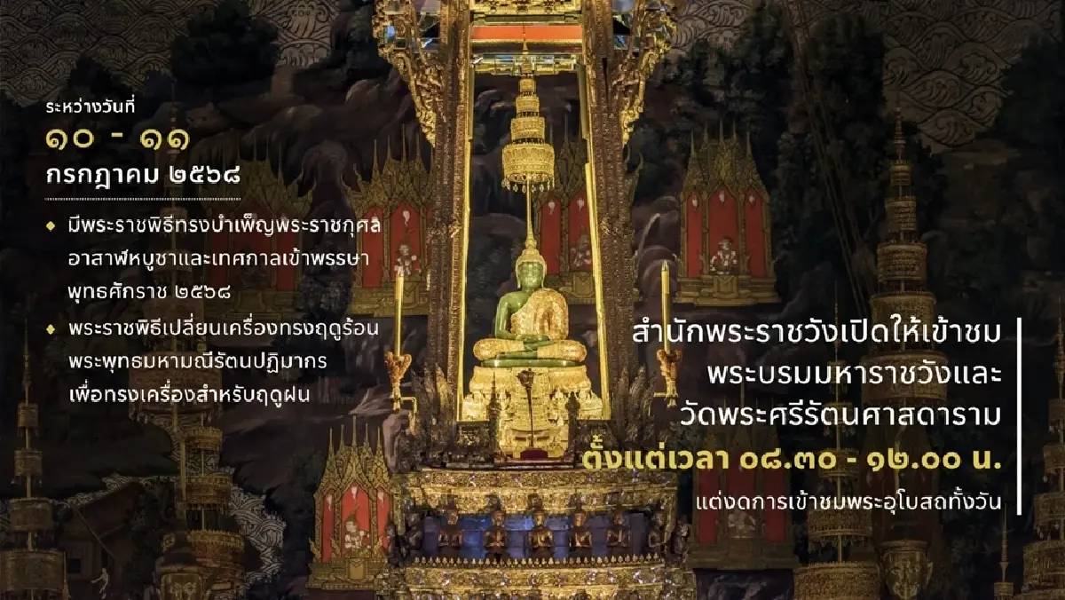เช็ก แจ้งเวลาเข้าชม พระบรมมหาราชวัง วัดพระแก้ว วันที่ 10-11 ก.ค. 68