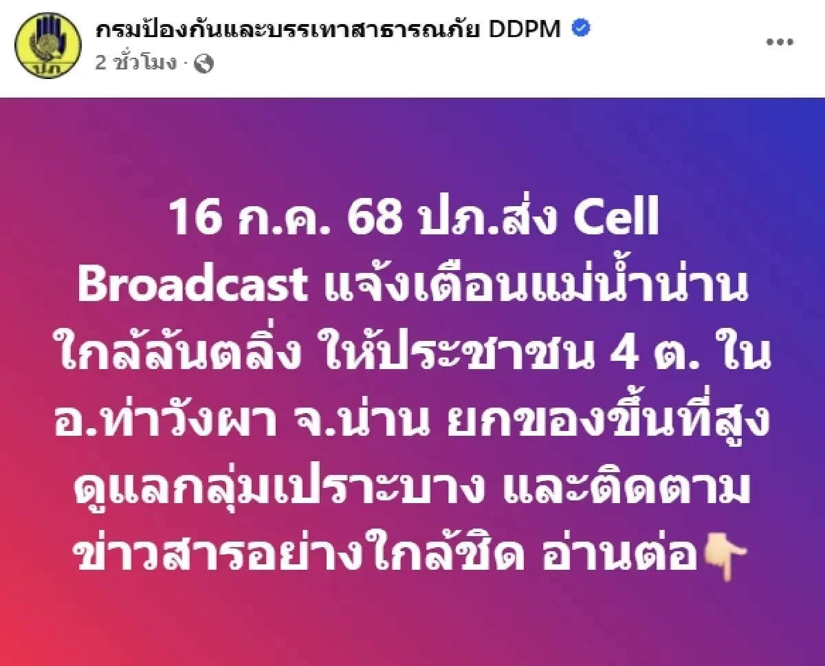 ด่วน! ปภ. เตือน แม่น้ำน่าน ใกล้ล้นตลิ่ง แจ้ง 4 ตำบล ยกของขึ้นที่สูง
