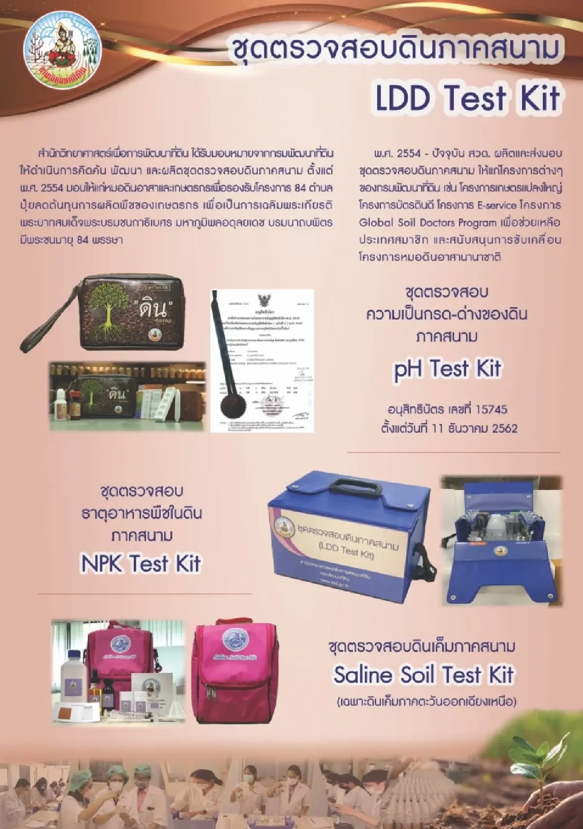 รู้จักดินในมือ! พด. หนุนใช้ Test Kit คู่ระบบ e-Service เสริมพลังเกษตรกรยุคใหม่