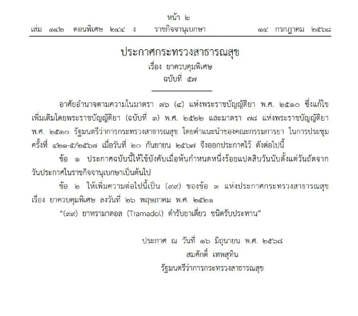 ประกาศราชกิจจาฯ 'ยาทรามาดอล' Tramadol ยาควบคุมพิเศษ