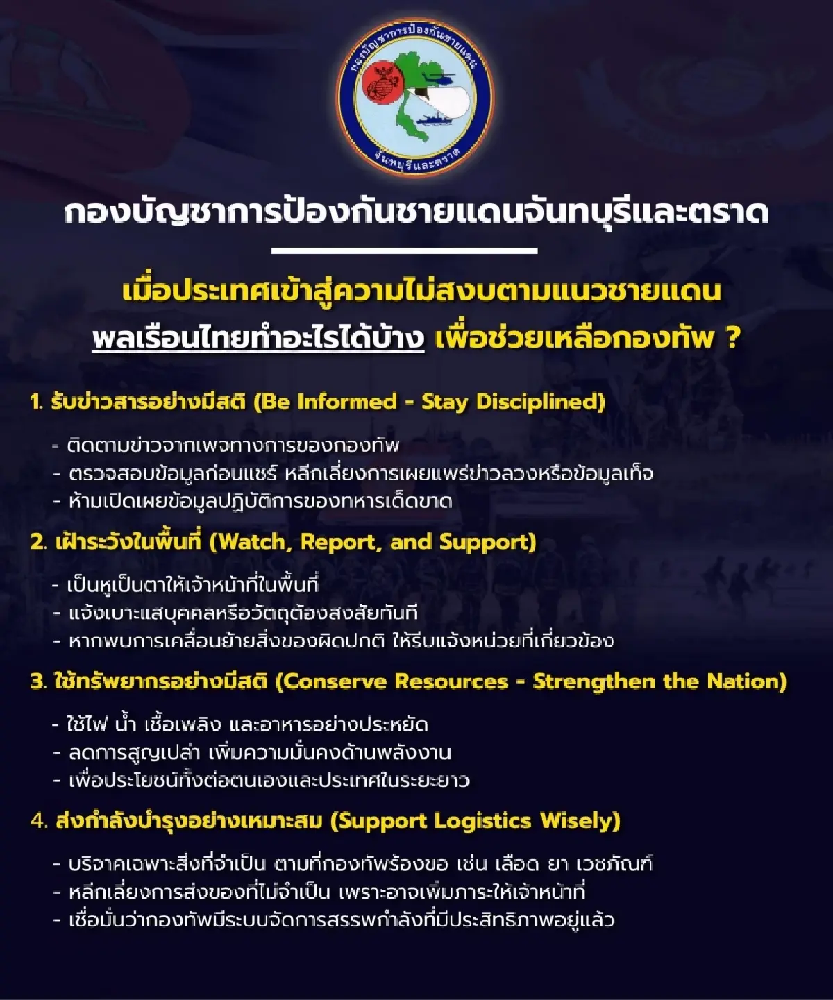 ประเทศเข้าสู่ความไม่สงบ พลเรือนไทยทำอะไรได้บ้าง เพื่อช่วยเหลือกองทัพ