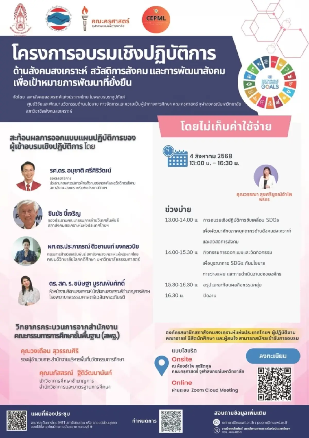 เชิญร่วมอบรมเชิงปฏิบัติการ “การสังคมสงเคราะห์ สวัสดิการสังคม และการพัฒนาสังคม เพื่อเป้าหมายการพัฒนาที่ยั่งยืน (SDGs)”