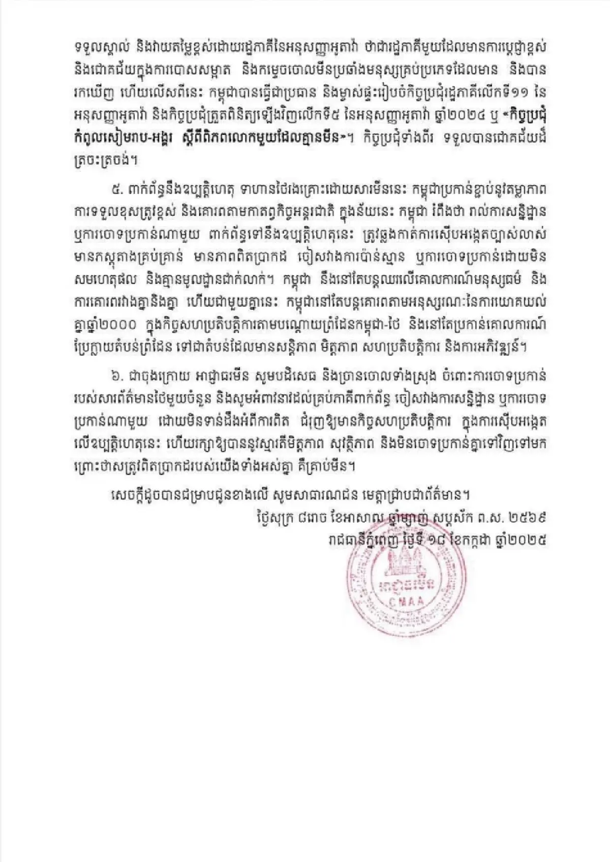 กัมพูชา โต้ ไทย ปฏิเสธวางระเบิดช่องบก ลั่น 'ฮุนเซน-ฮุนมาเนต' รักสันติภาพ