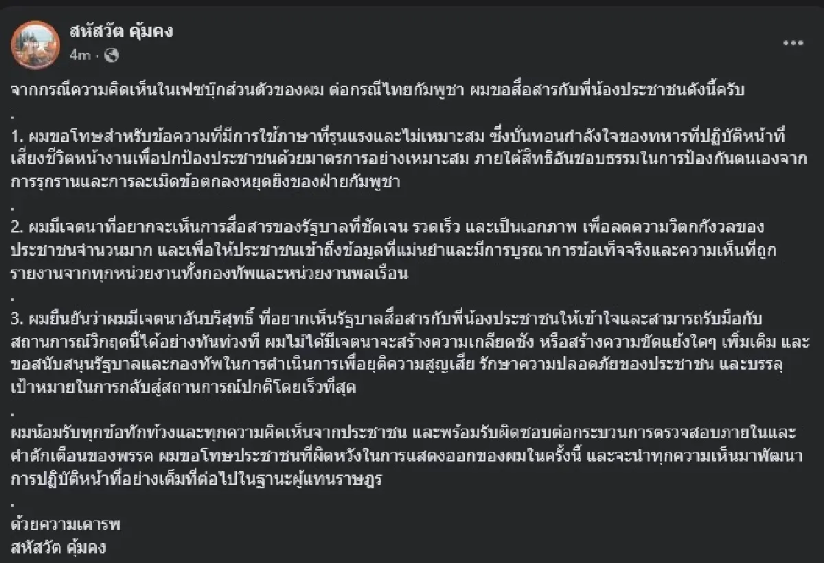 สส.ปชน.ขอโทษ ปมโพสต์แรงถึงทหาร เจตนาจี้รัฐบาลแก้ปัญหาสื่อสาร