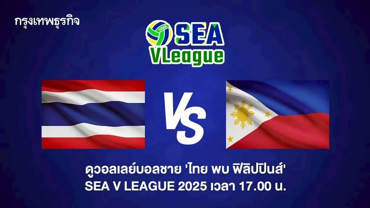 SEA V League 2025 ถ่ายทอดสดวอลเลย์บอลชาย ทีมไทย พบ ฟิลิปปินส์ ดูฟรี