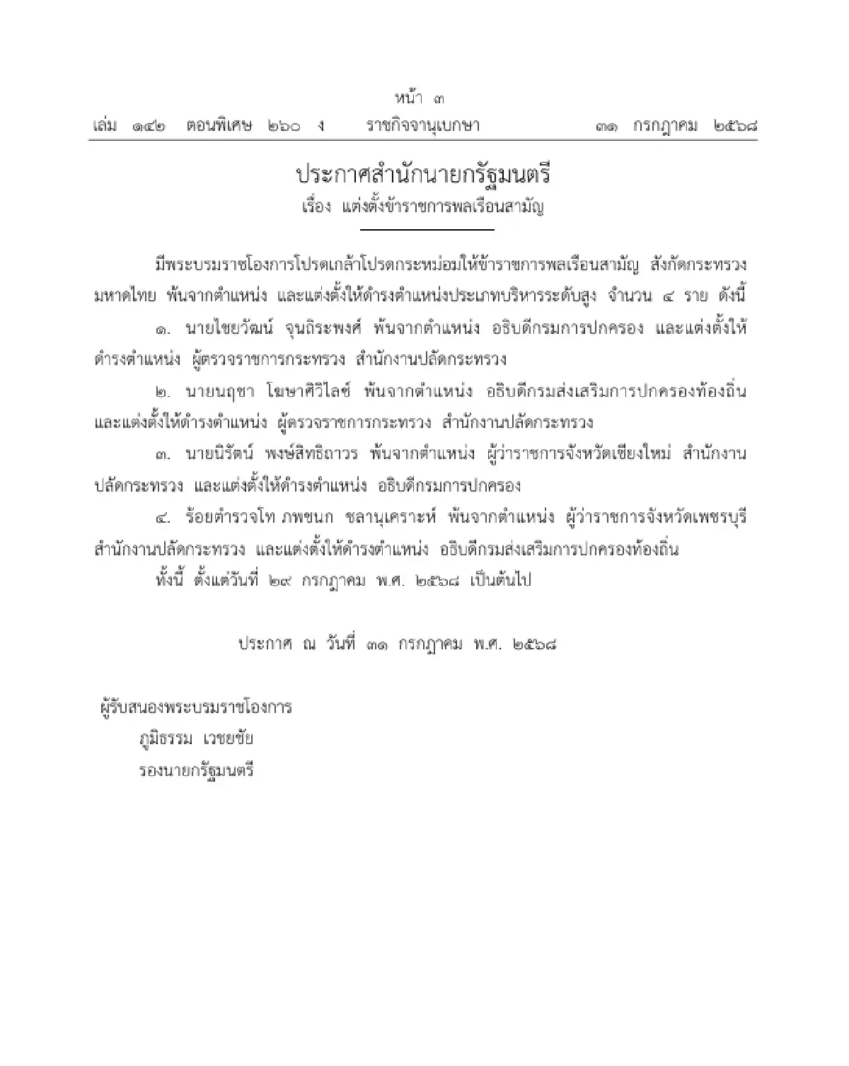 โปรดเกล้าฯ แต่งตั้ง \'นิรัตน์ พงษ์สิทธิถาวร\' อธิบดีกรมการปกครอง