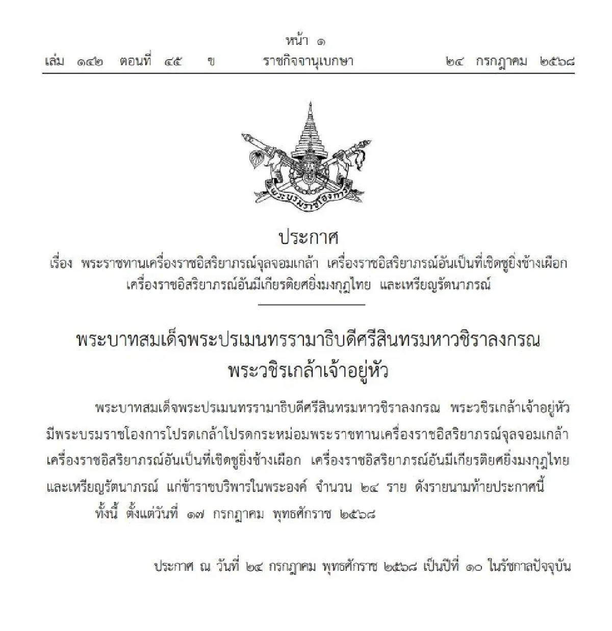 โปรดเกล้าพระราชทานเครื่องราชฯ 24 ราย มีนามสกุลดัง  วชิรเทวาภิภักดิ์