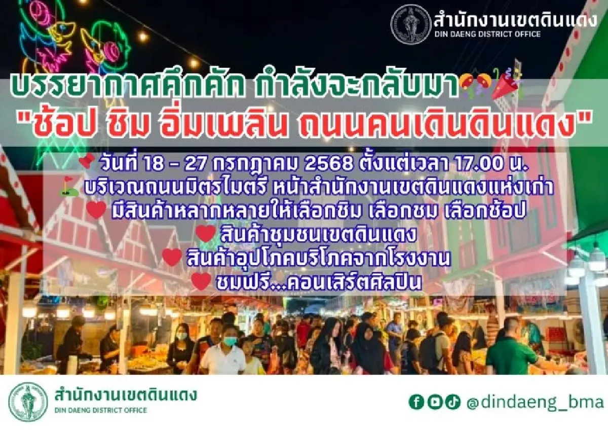 มาแล้ว ‘ถนนคนเดินดินแดง ชอป ชิม อิ่มเพลิน’ จัดยาว 10 วัน เริ่ม 18 ก.ค.
