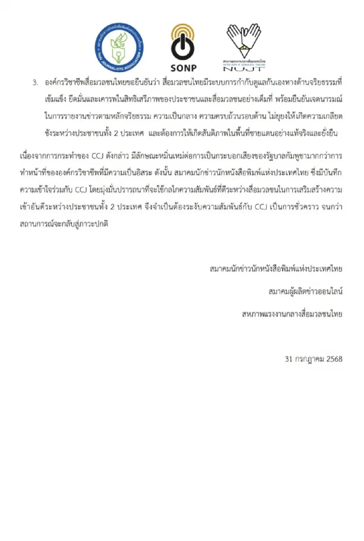 องค์กรสื่อไทยระงับสัมพันธ์กัมพูชา เรียกร้องตรวจสอบสื่อในประเทศ