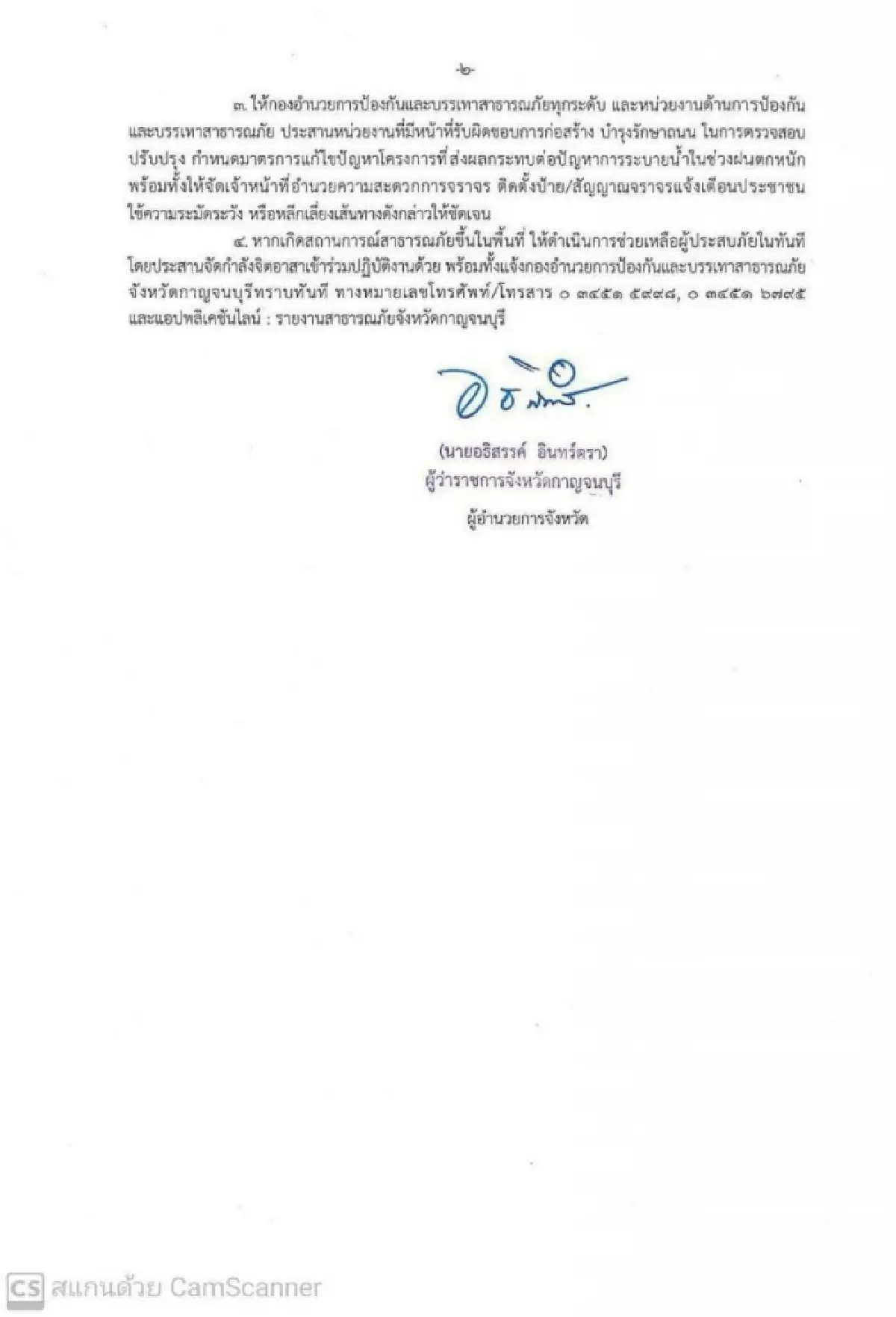 ด่วนที่สุด ผู้ว่าฯ กาญจนบุรี เตือนน้ำท่วม ดินถล่ม 2 อำเภอ เสี่ยงสุด